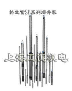 grundfos格蘭富SP系列深井泵
